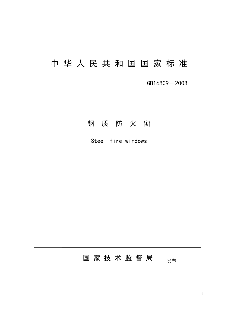 GB168092008防火窗_第1页