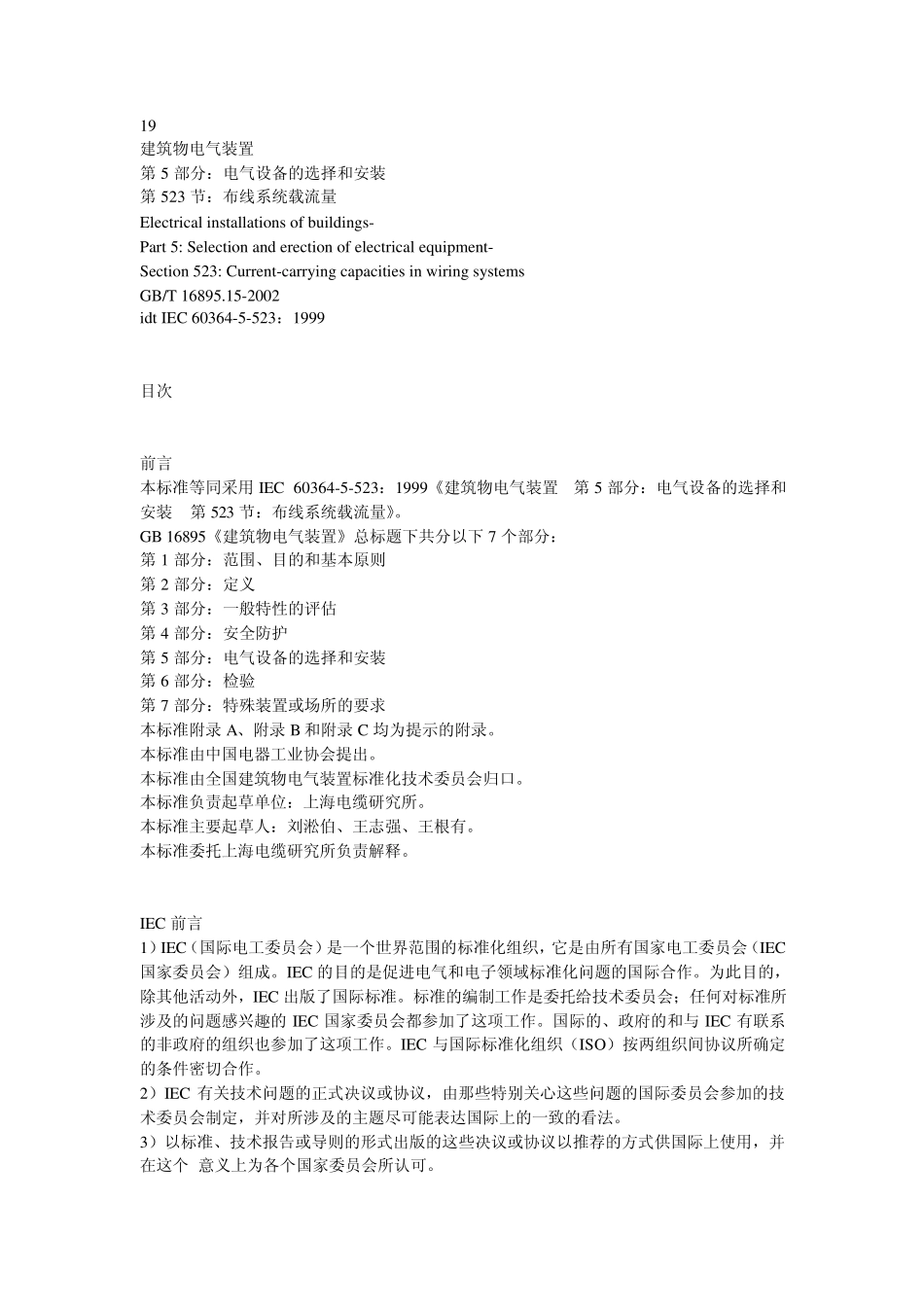 GB16895.152002布线系统载流量_第1页