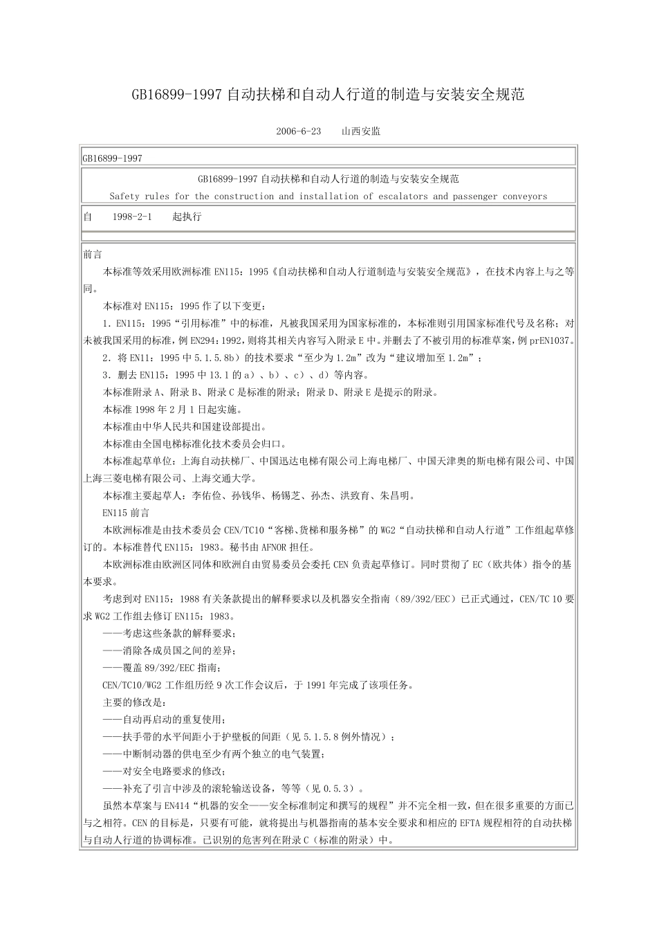 GB16899扶梯安全规范_第1页