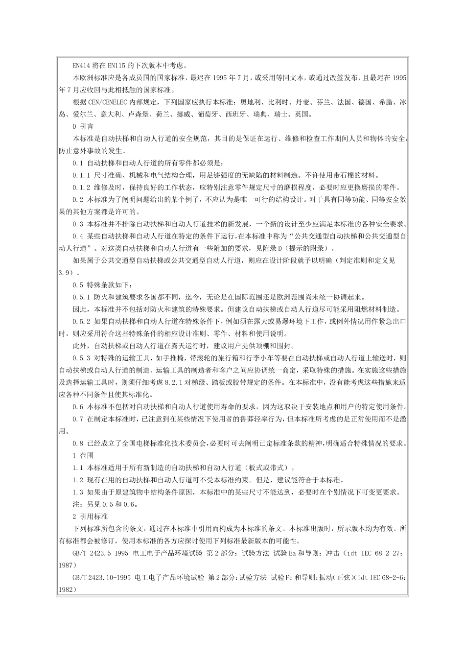 GB16899扶梯安全规范_第2页