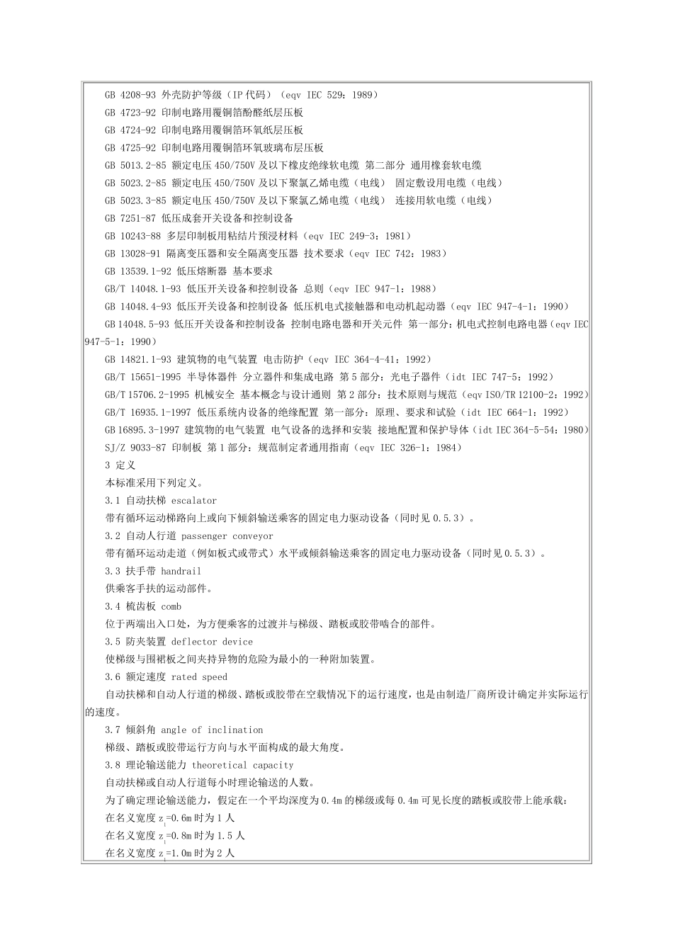 GB16899扶梯安全规范_第3页