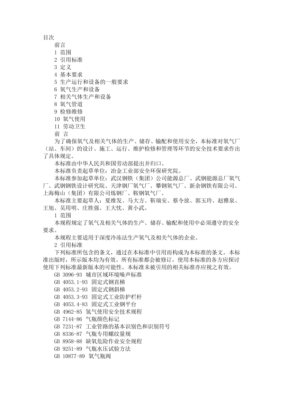 GB169121997氧气与相关气体安全技术规范_第1页