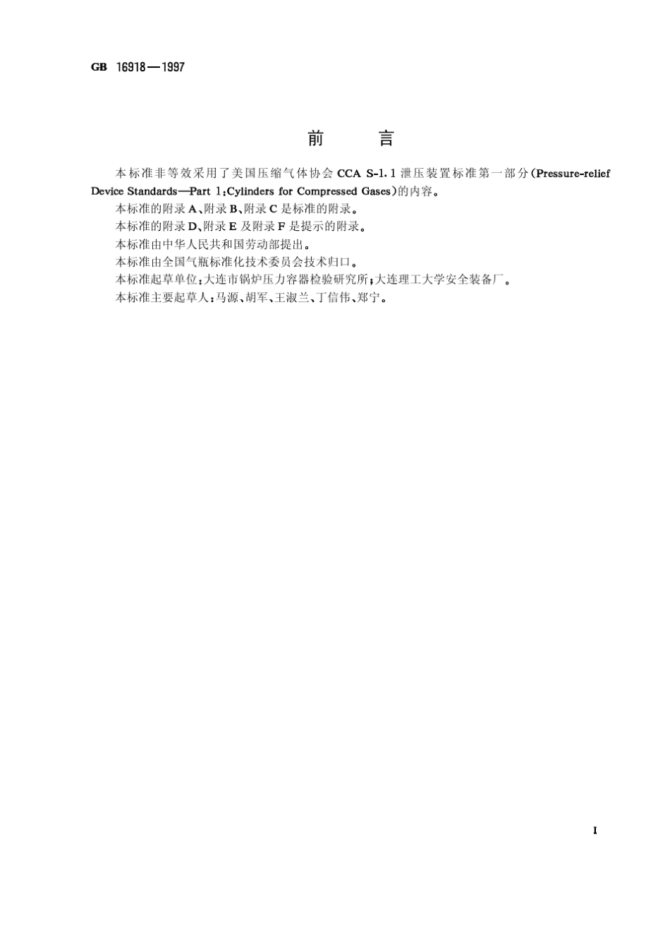 GB169181997气瓶用爆破片技术条件_第1页