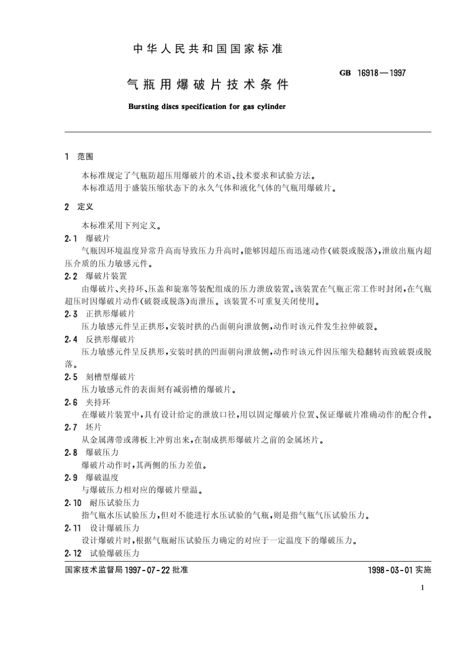 GB169181997气瓶用爆破片技术条件_第2页