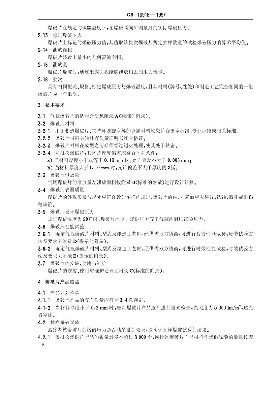 GB169181997气瓶用爆破片技术条件_第3页