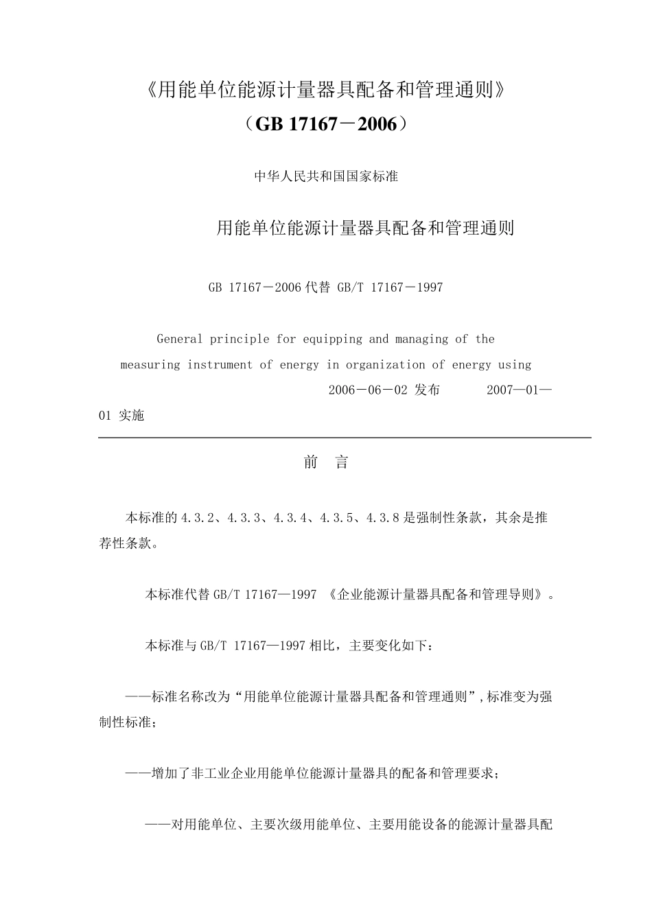 GB17167用能单位能源计量器具配备与管理通则_第1页