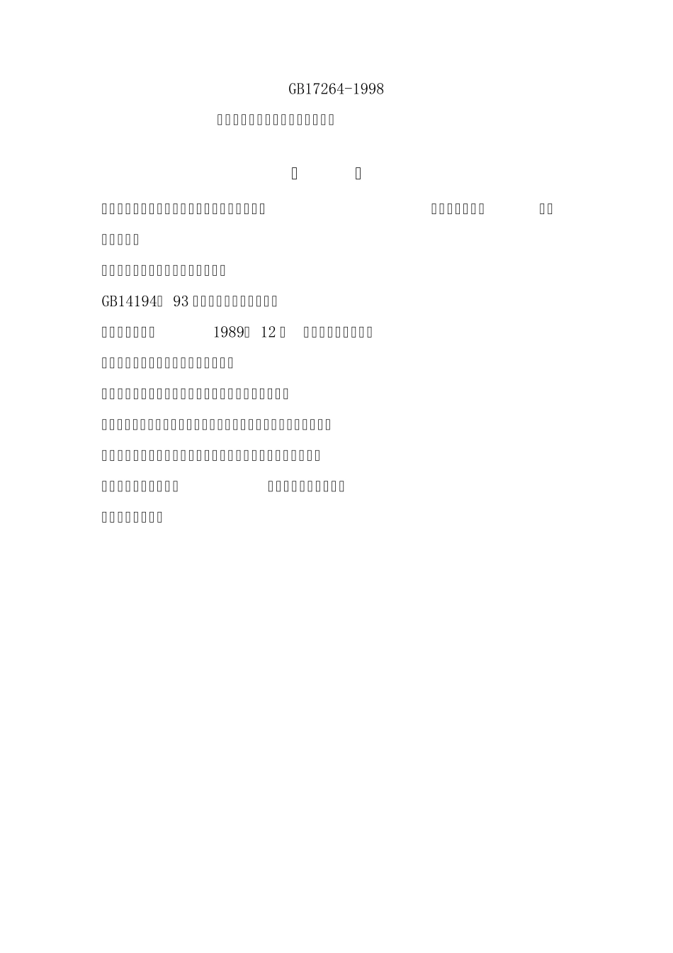 GB172641998永久气体气瓶充装站安全技术条件_第1页