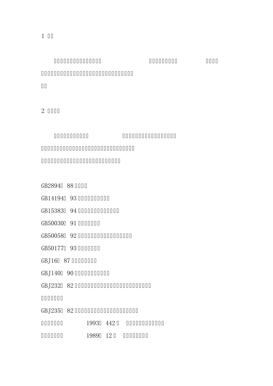 GB172641998永久气体气瓶充装站安全技术条件_第2页