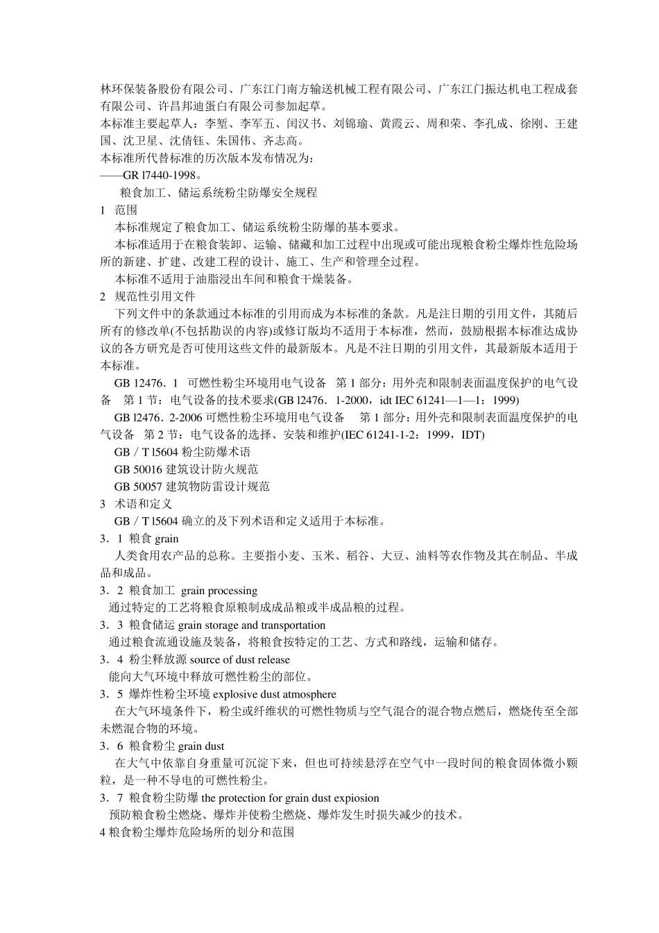 GB174402008粮食加工、储运系统粉尘防爆安全规程_第2页