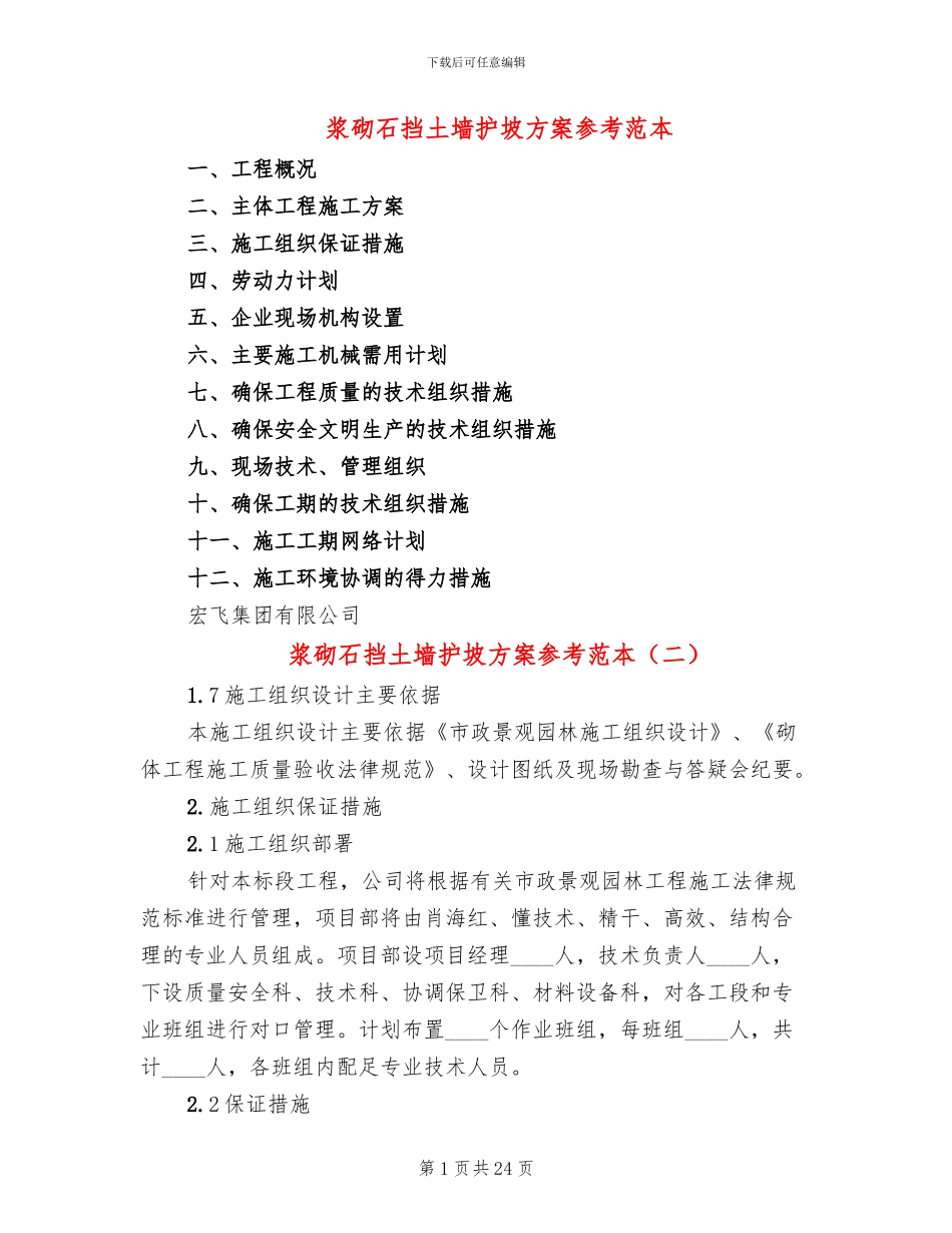 浆砌石挡土墙护坡方案参考范本(12篇)_第1页