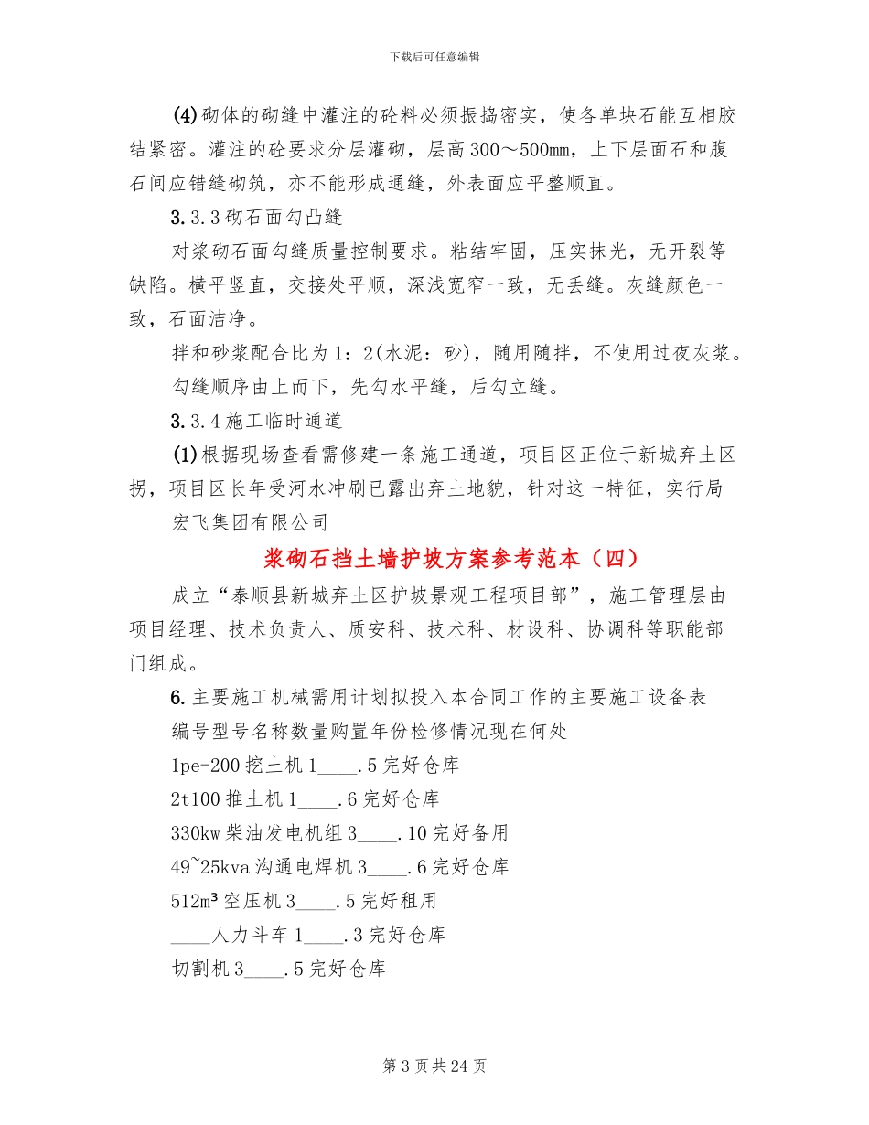 浆砌石挡土墙护坡方案参考范本(12篇)_第3页