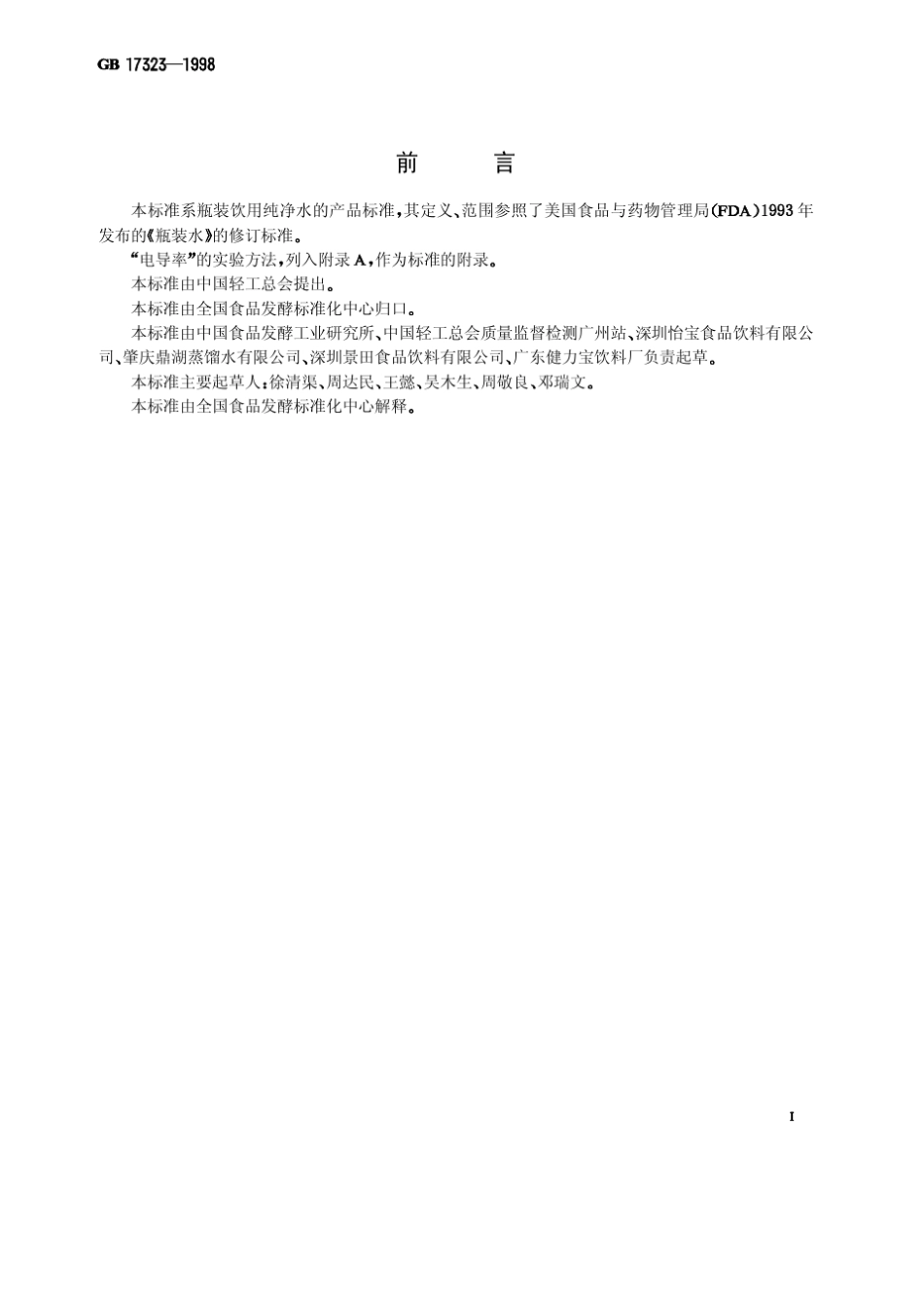 GB1732398瓶装饮用水_第1页