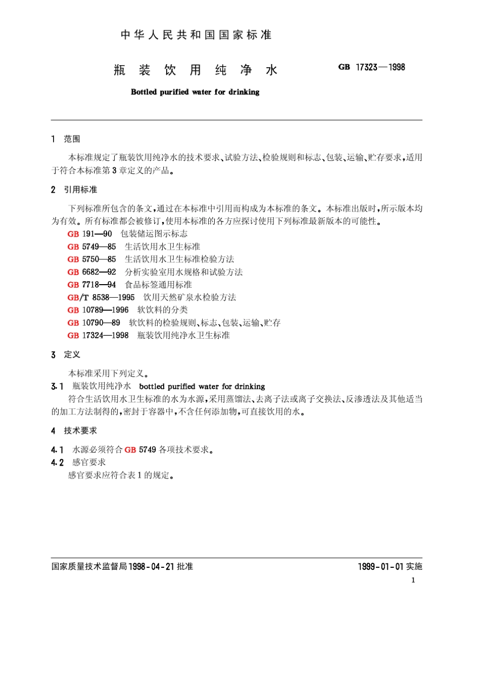 GB1732398瓶装饮用水_第2页