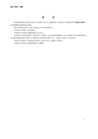 GB1732398瓶装饮用水