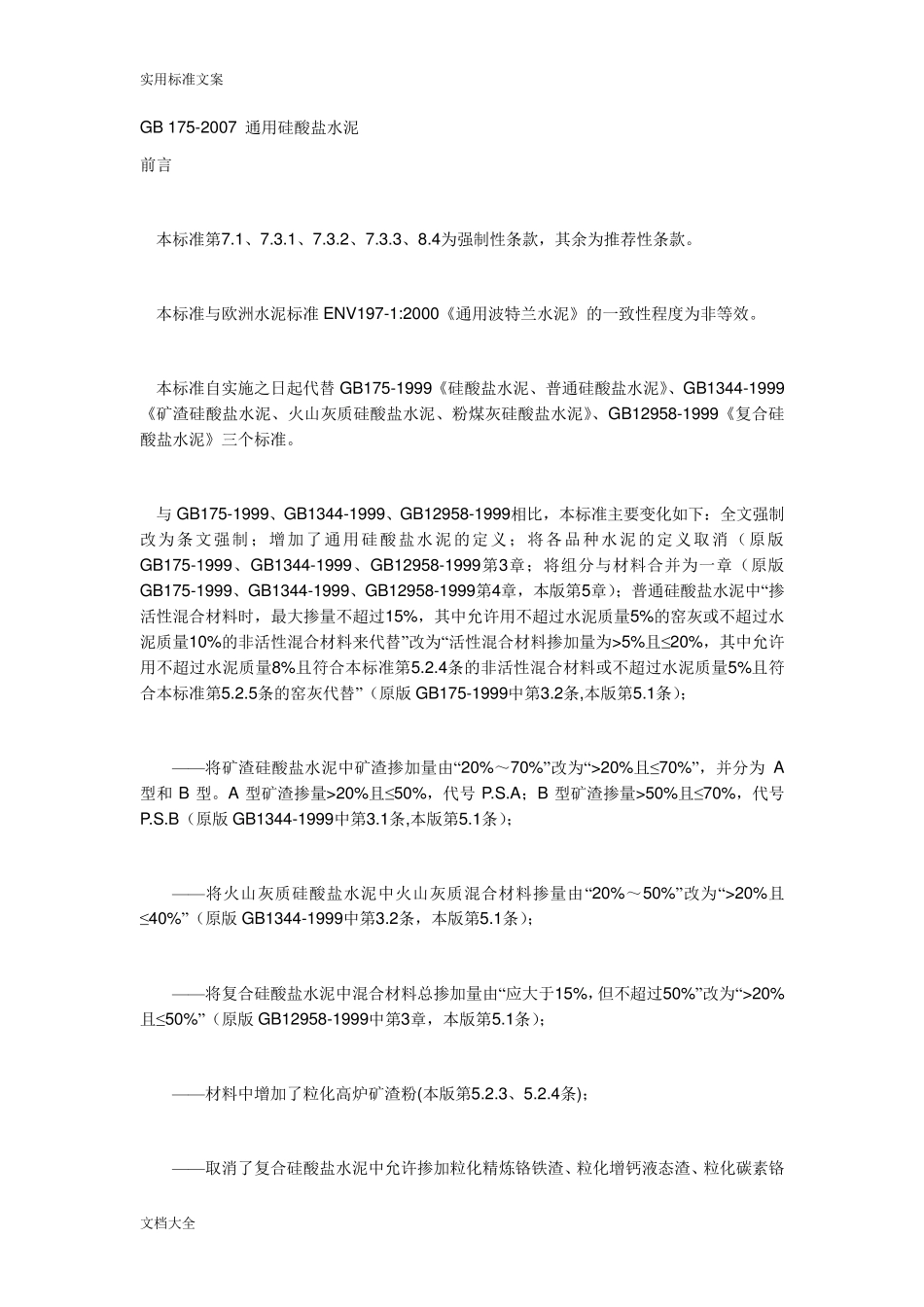 GB1752007通用硅酸盐水泥实用标准_第1页