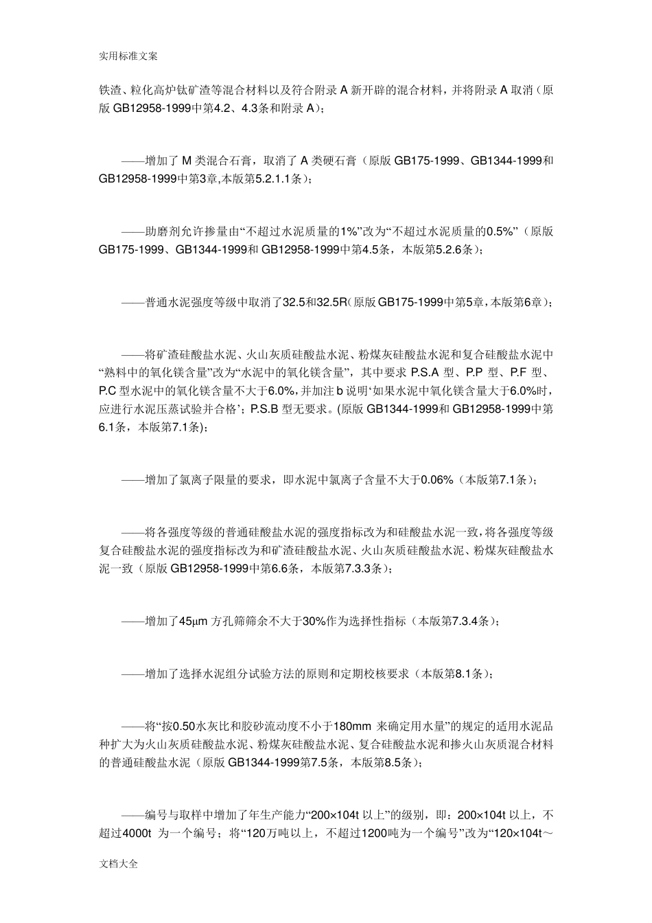 GB1752007通用硅酸盐水泥实用标准_第2页