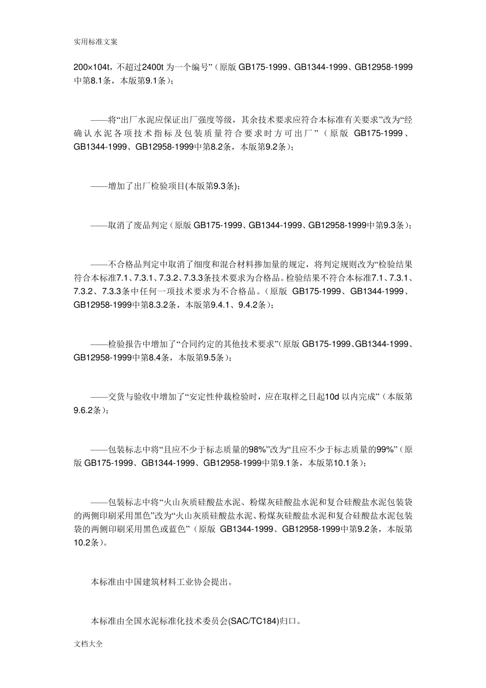 GB1752007通用硅酸盐水泥实用标准_第3页