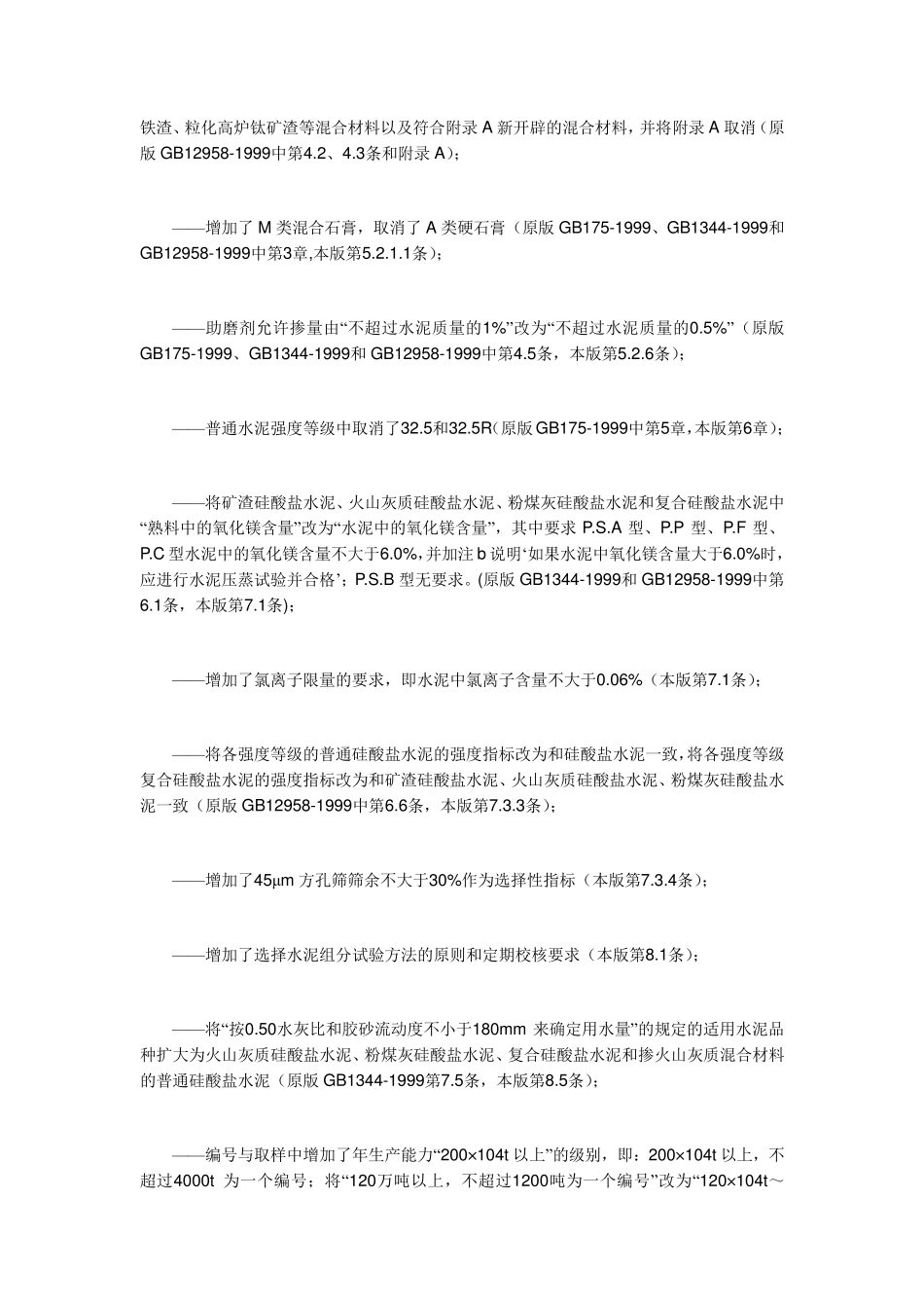 GB1752007通用硅酸盐水泥标准_第2页