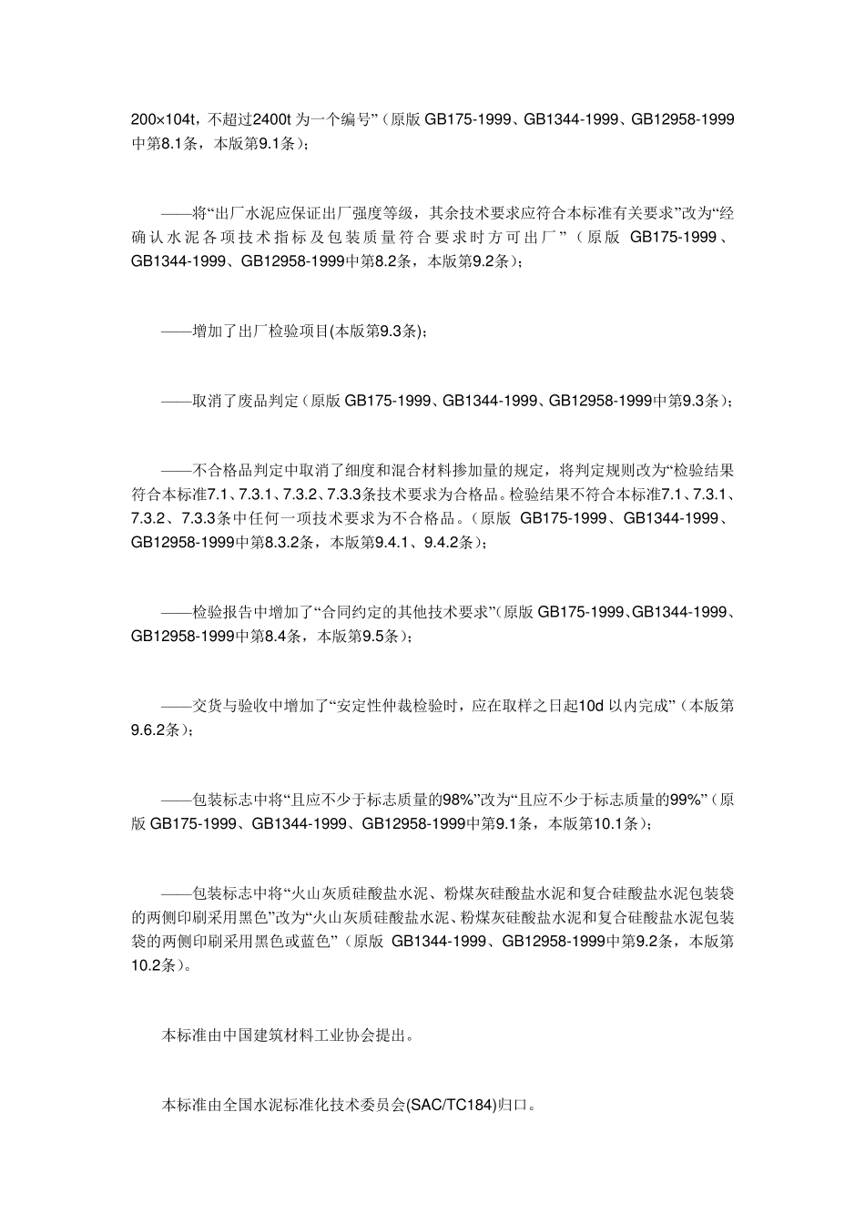 GB1752007通用硅酸盐水泥标准_第3页