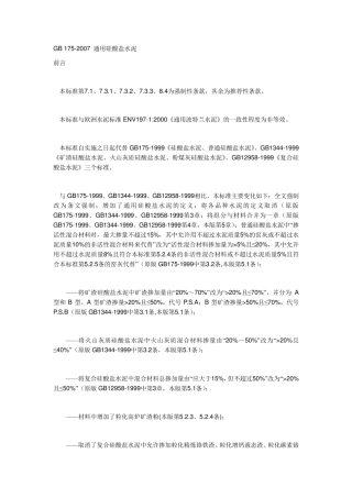 GB1752007通用硅酸盐水泥标准