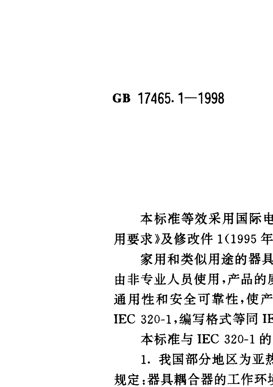 GB17465.198耦合器通用要求_第1页