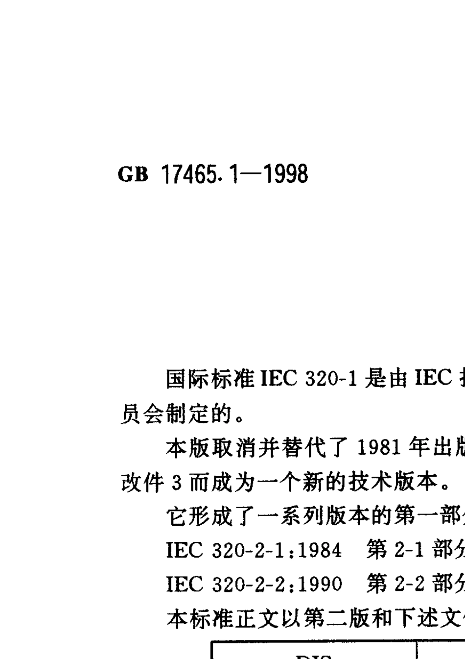 GB17465.198耦合器通用要求_第2页