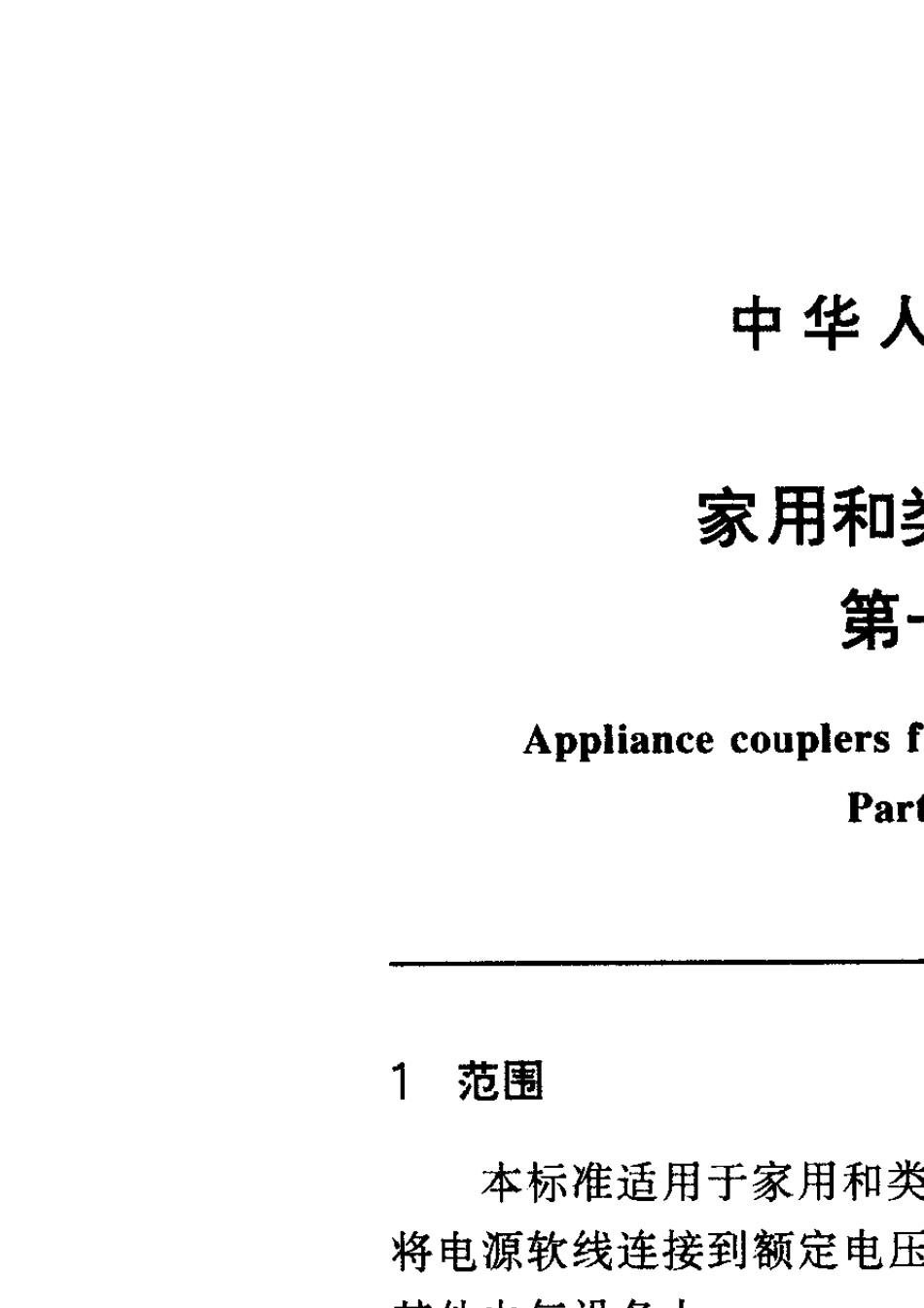 GB17465.198耦合器通用要求_第3页
