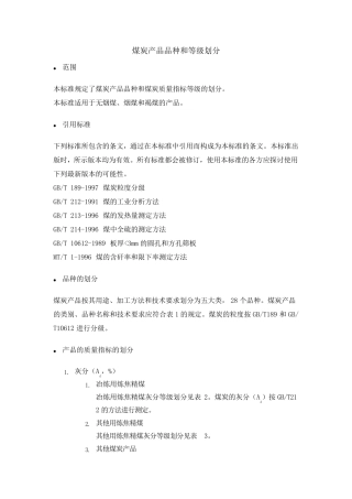 GB17608煤炭产品品种和等级划分