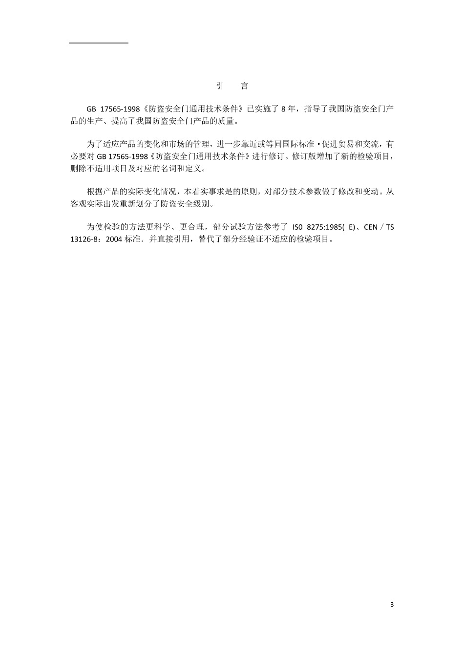 GB175652007防盗安全门通用技术条件doc版_第3页