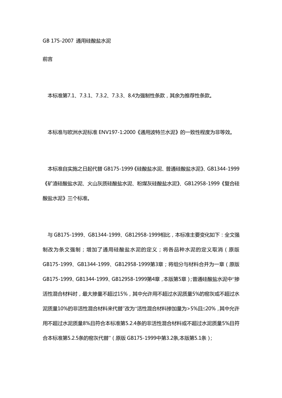 GB175~2007通用硅酸盐水泥标准_第1页