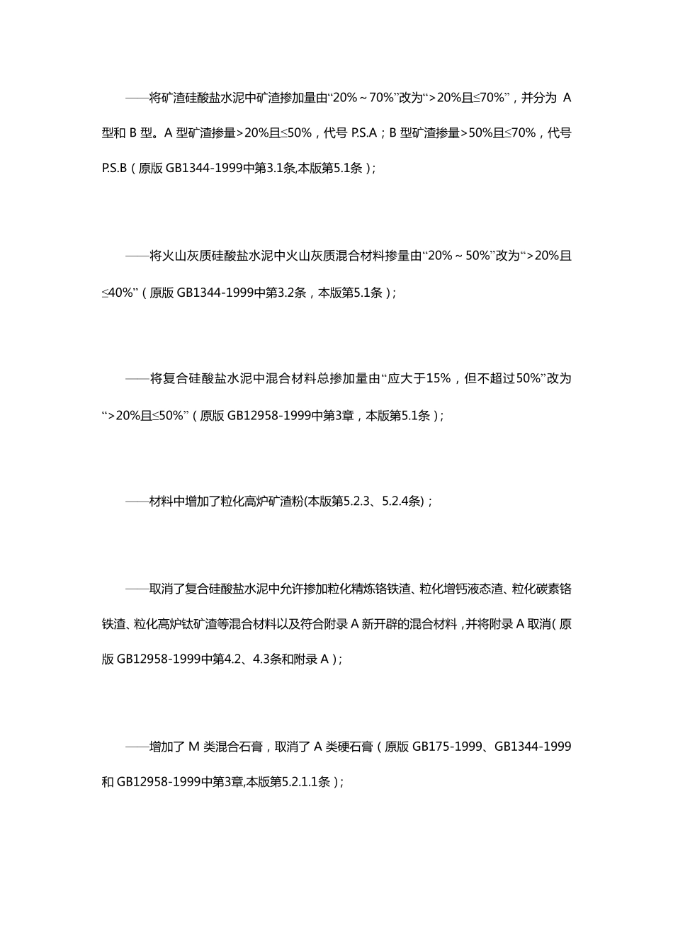 GB175~2007通用硅酸盐水泥标准_第2页