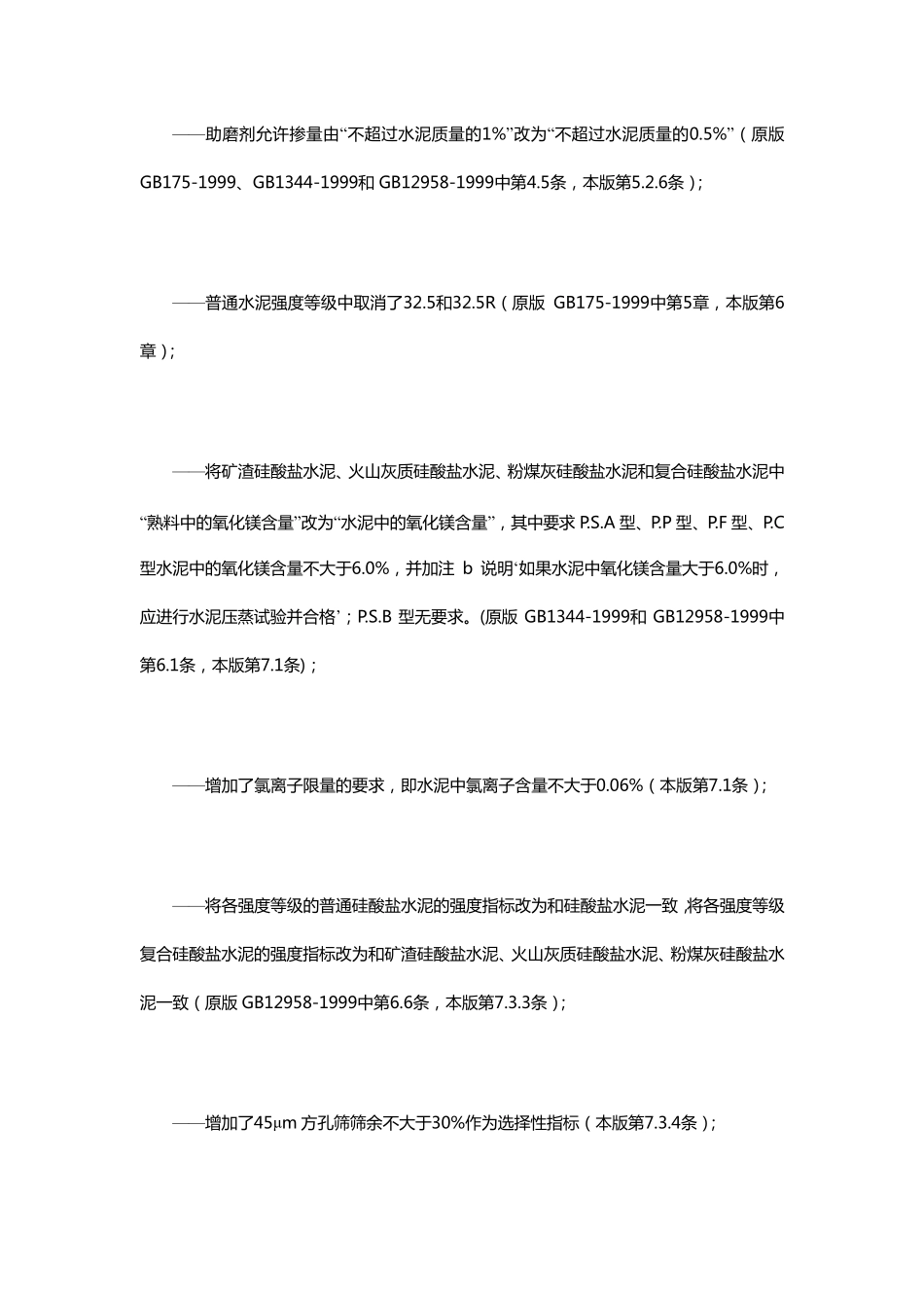 GB175~2007通用硅酸盐水泥标准_第3页