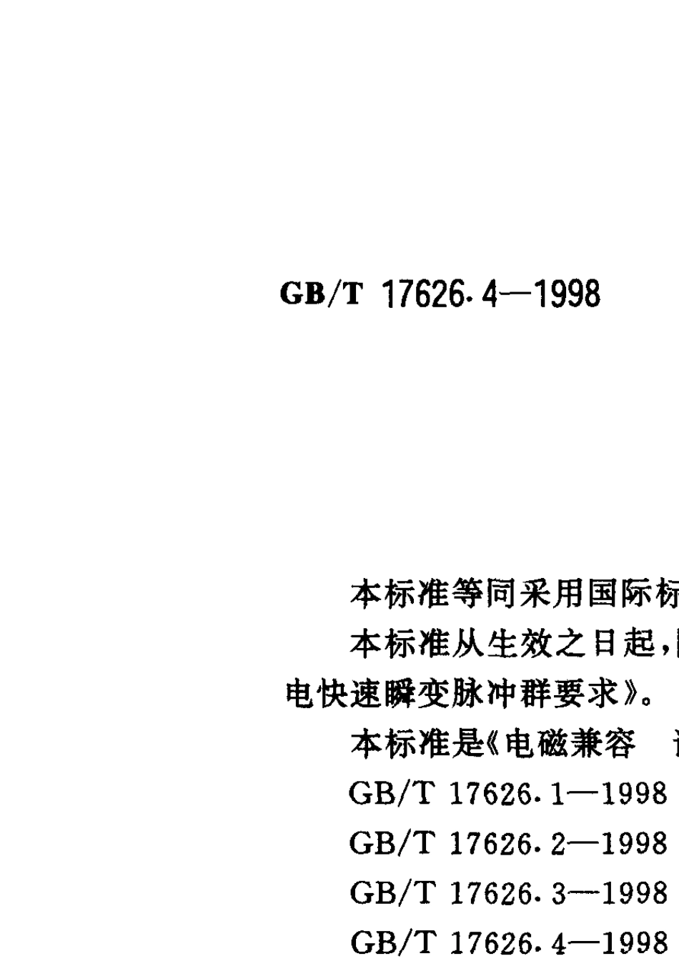 GB17626.4电快速瞬变脉冲群_第1页