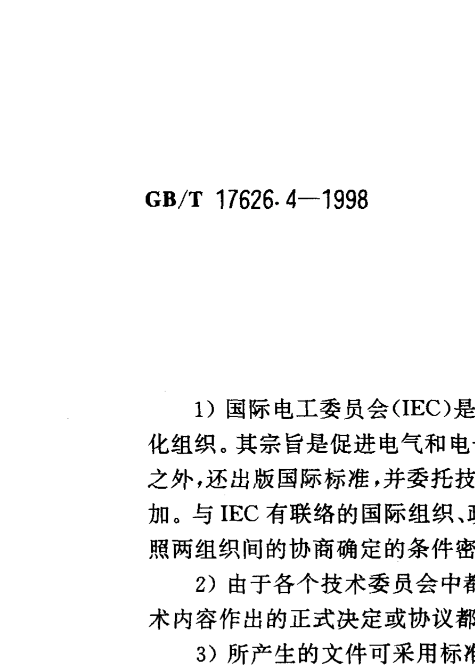 GB17626.4电快速瞬变脉冲群_第2页