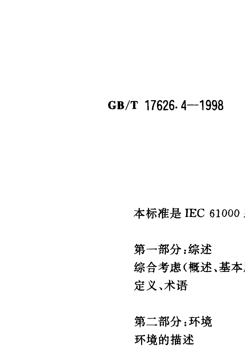 GB17626.4电快速瞬变脉冲群_第3页