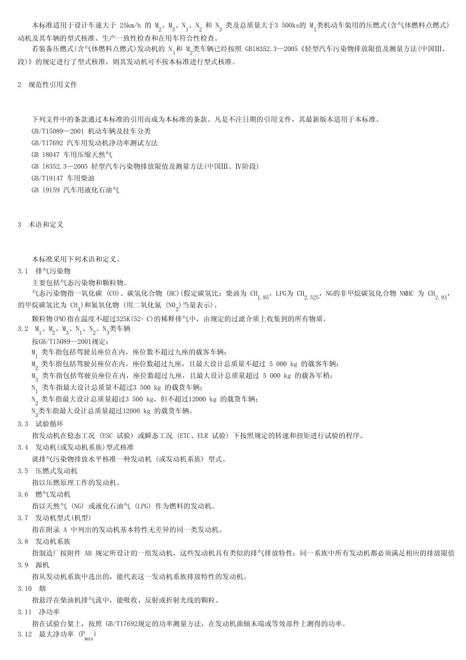 GB17691车用压燃式、气体燃料点燃式发动机与汽车排气污染物排放限值及测量方法_第2页
