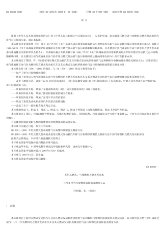 GB17691车用压燃式、气体燃料点燃式发动机与汽车排气污染物排放限值及测量方法