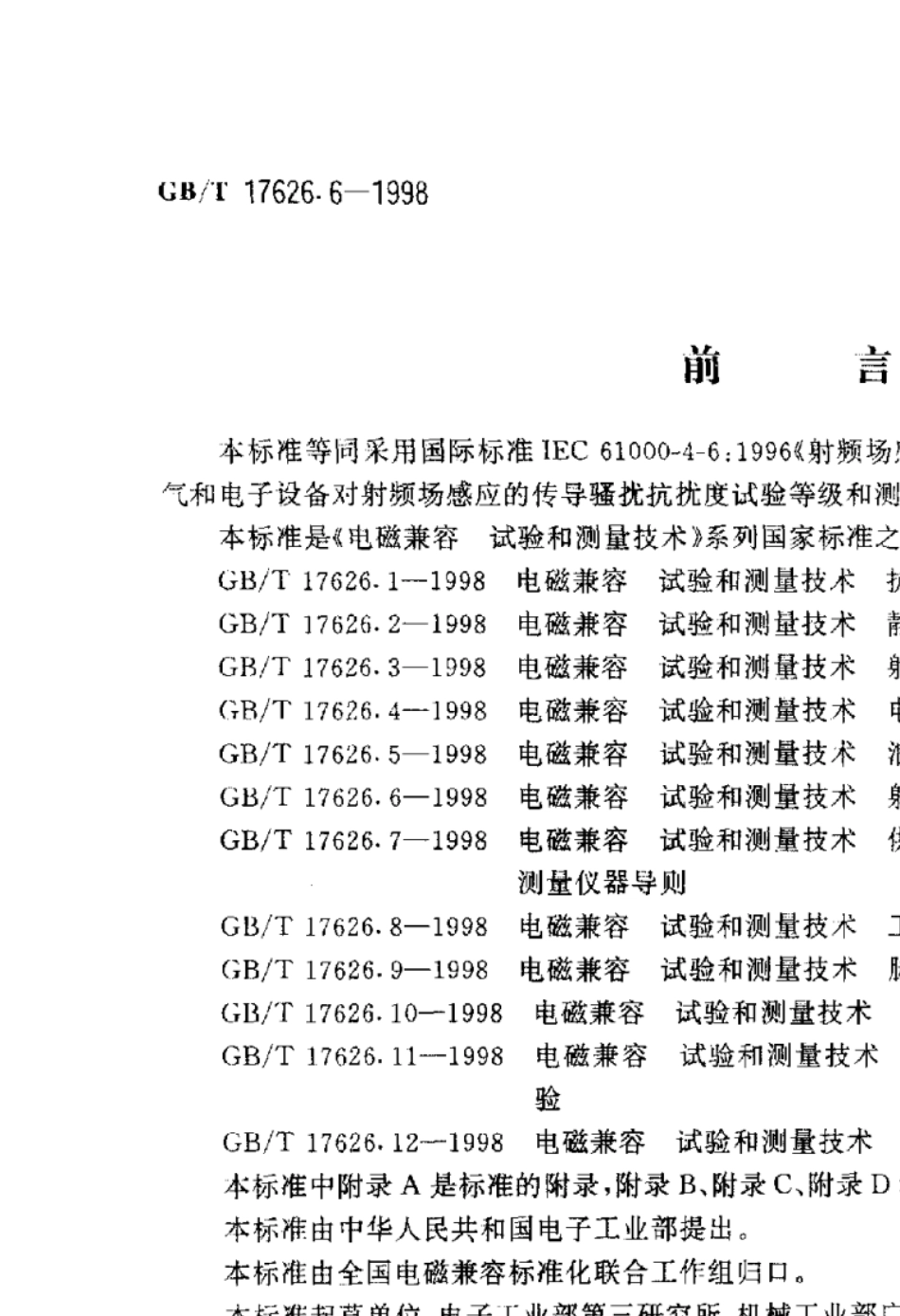 GB17626.6IEC6100046射频场感应的传导骚扰抗扰度试验_第1页