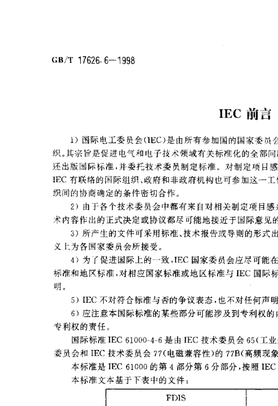 GB17626.6IEC6100046射频场感应的传导骚扰抗扰度试验_第2页
