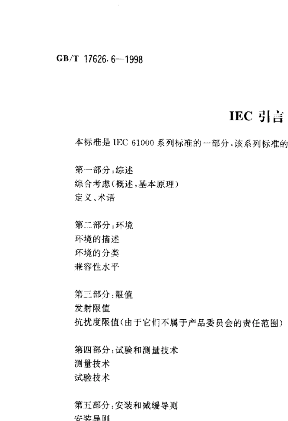 GB17626.6IEC6100046射频场感应的传导骚扰抗扰度试验_第3页