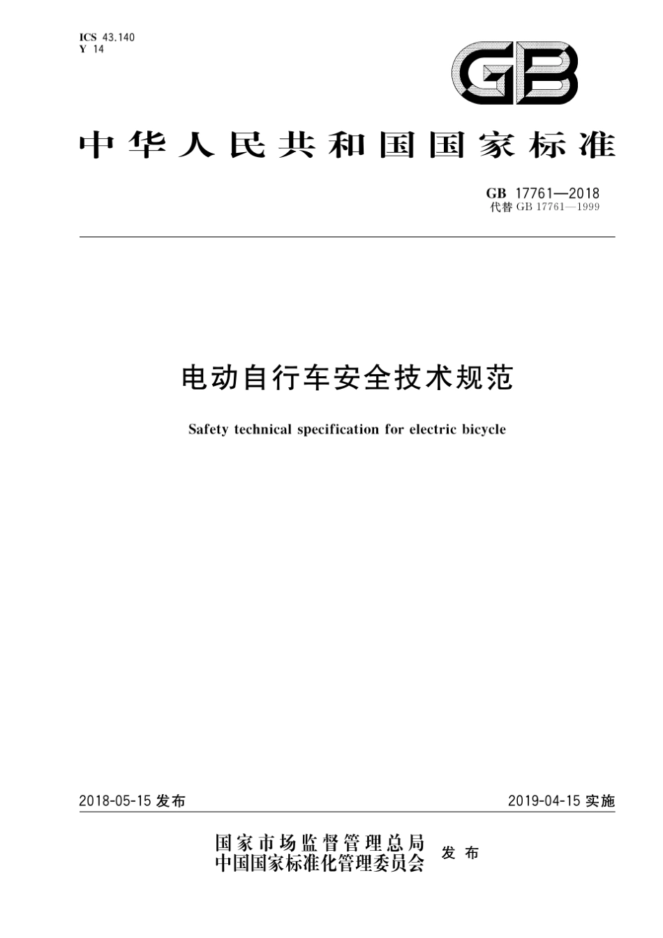 GB177612018(电动自行车安全技术规范)_第1页
