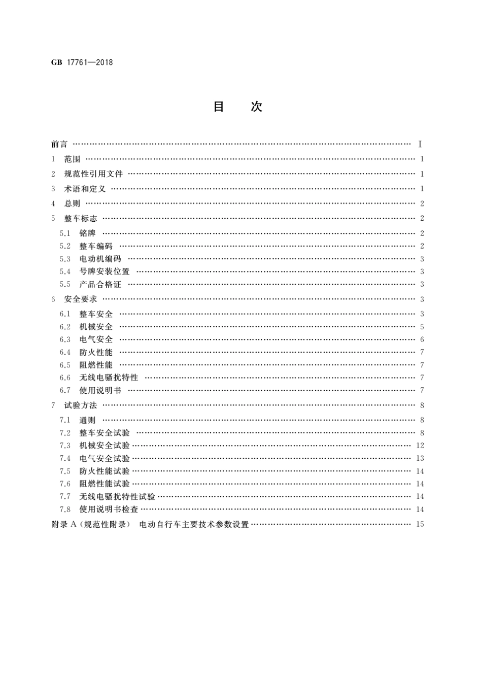GB177612018(电动自行车安全技术规范)_第2页