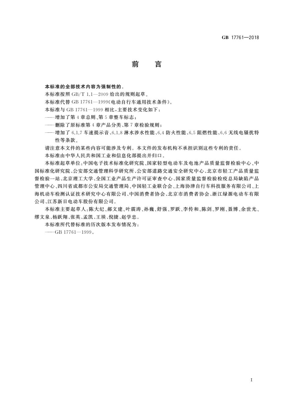 GB177612018(电动自行车安全技术规范)_第3页