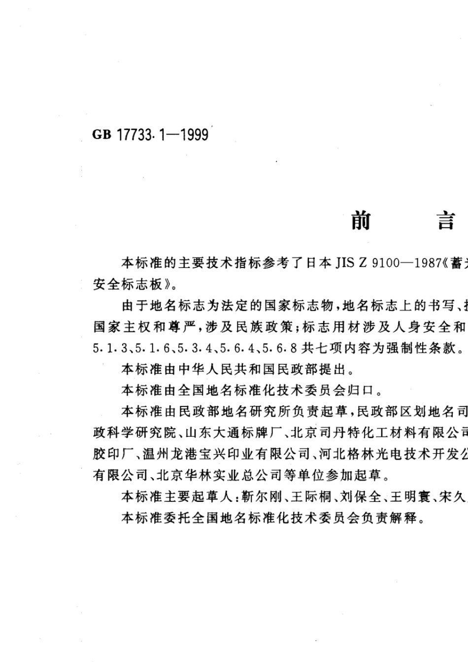 GB17733.11999地名标牌城乡_第1页
