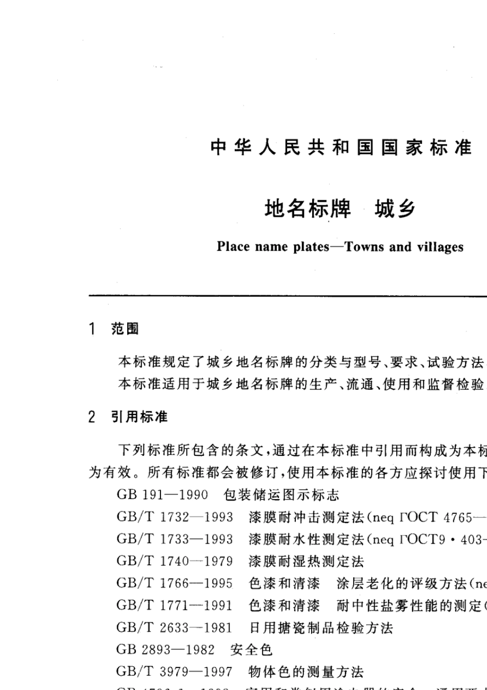 GB17733.11999地名标牌城乡_第2页