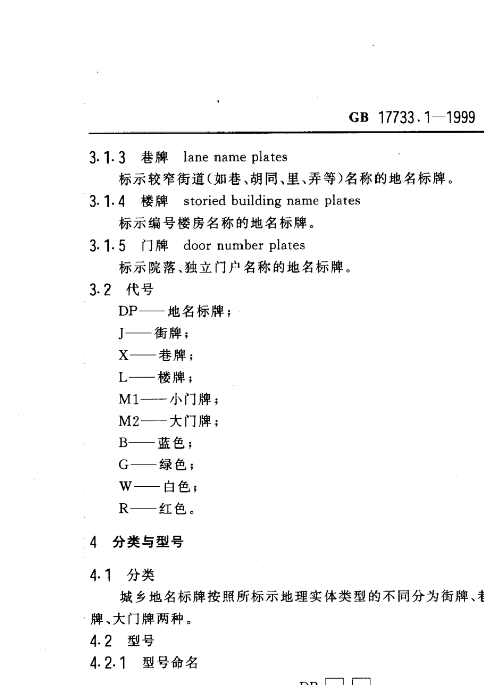 GB17733.11999地名标牌城乡_第3页