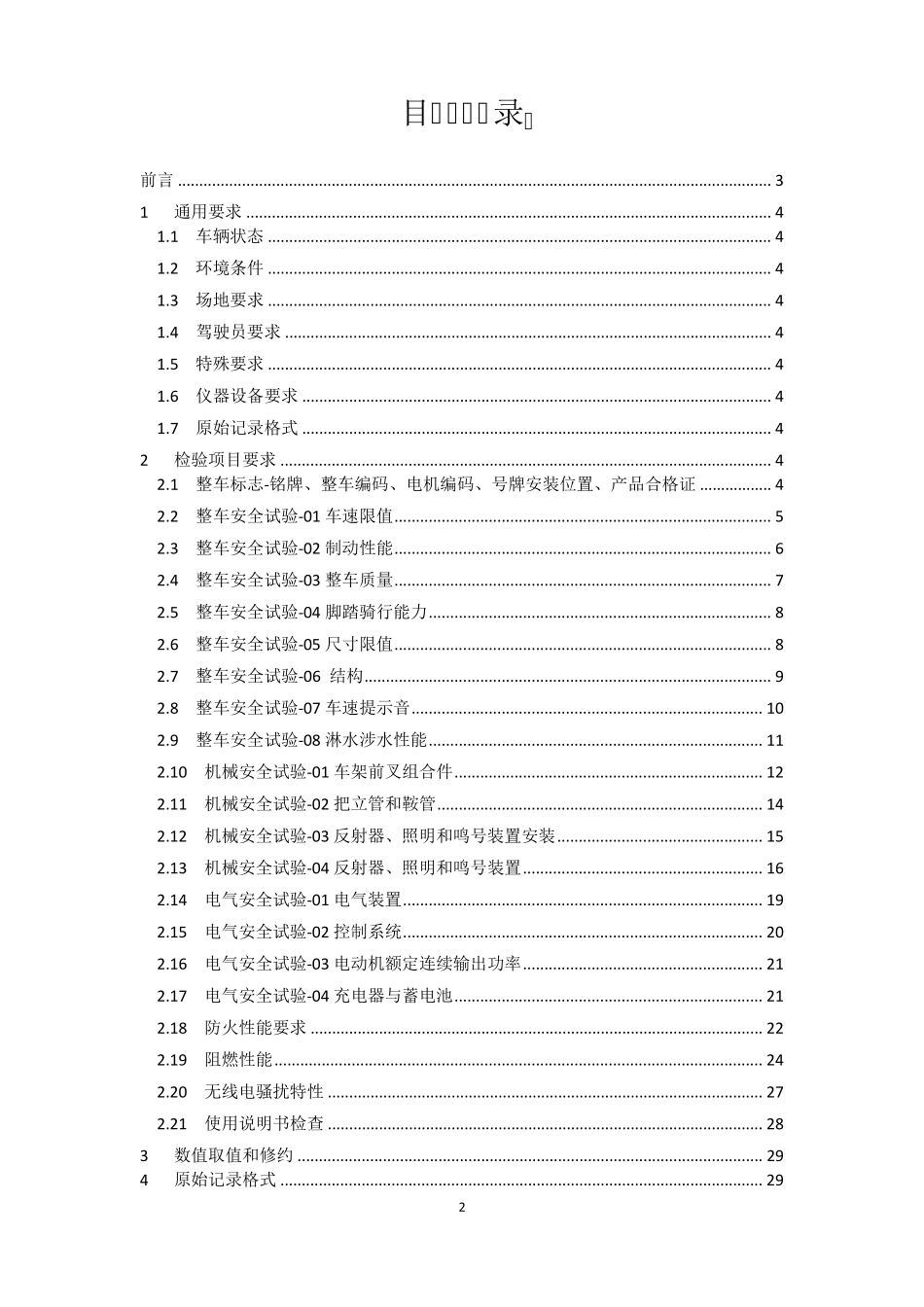 GB177612018《电动自行车安全技术规范》检验规范20190530_第2页
