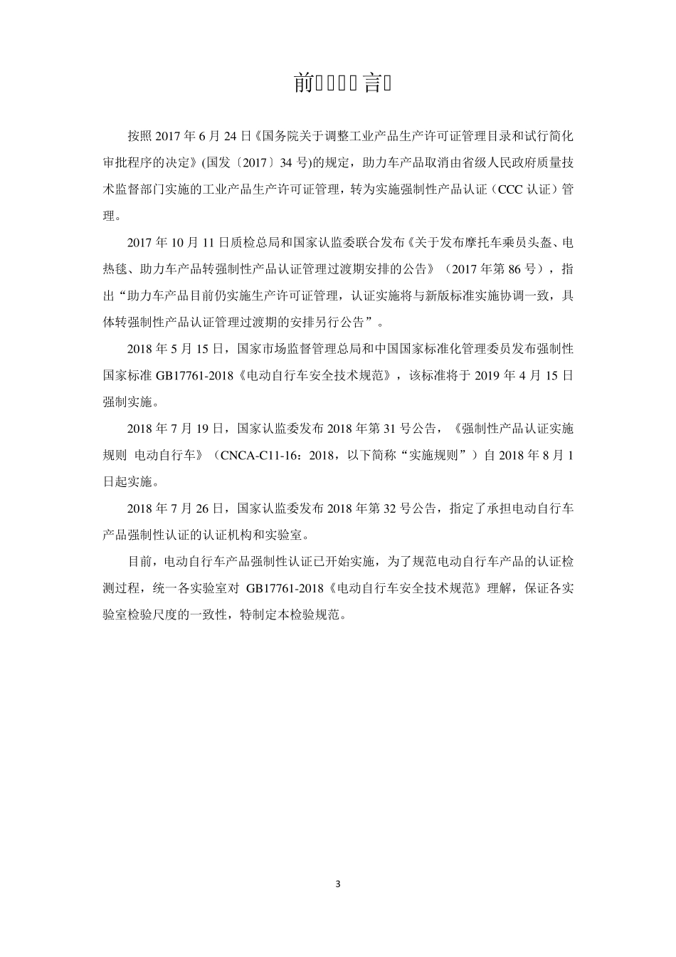 GB177612018《电动自行车安全技术规范》检验规范20190530_第3页