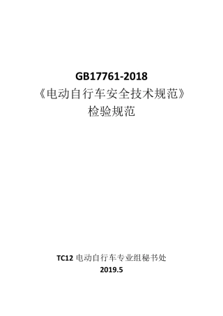 GB177612018《电动自行车安全技术规范》检验规范20190530