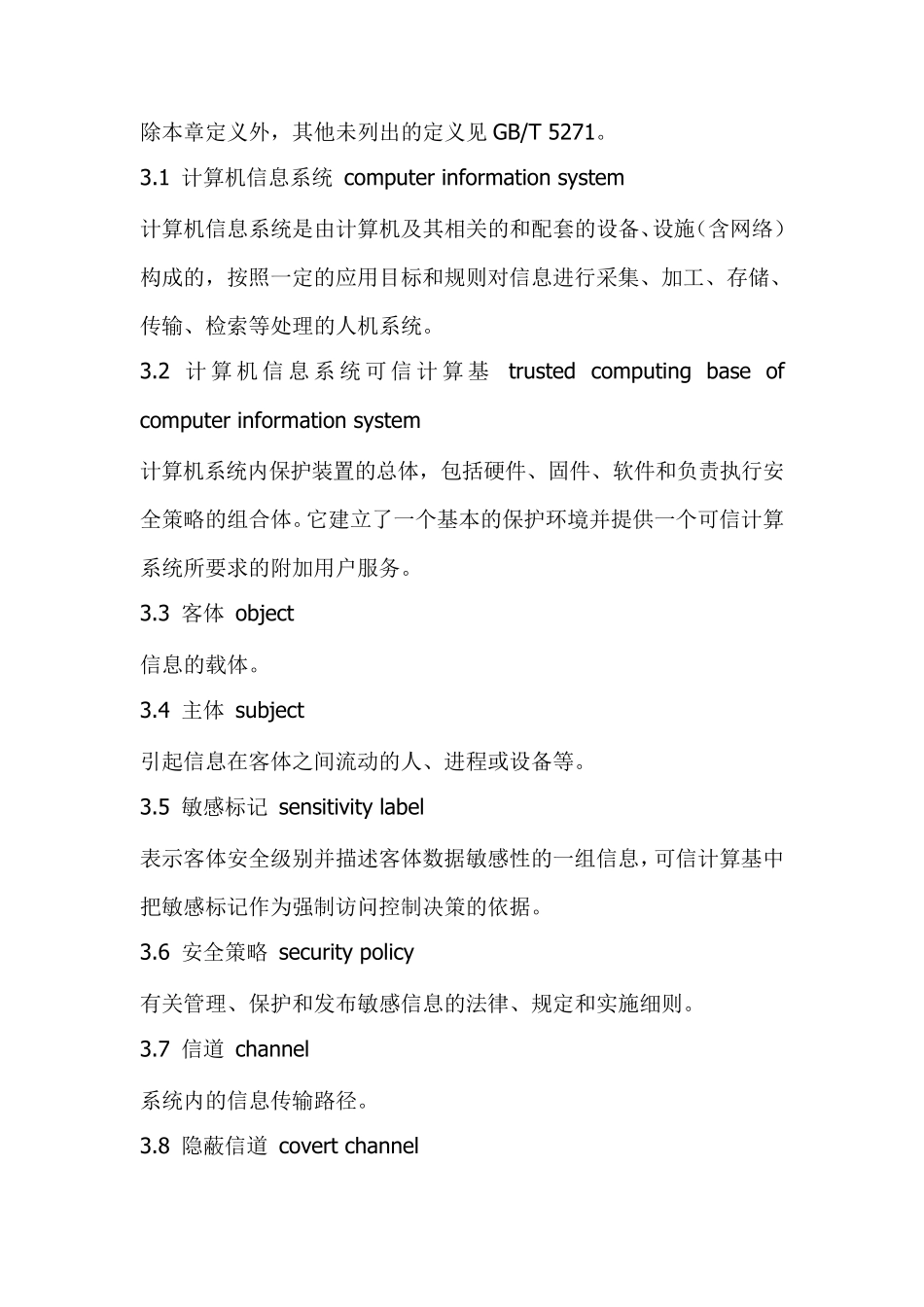 GB178591999计算机信息系统安全保护等级划分准则_第2页